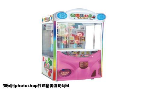 如何用photoshop打造精美游戏截图