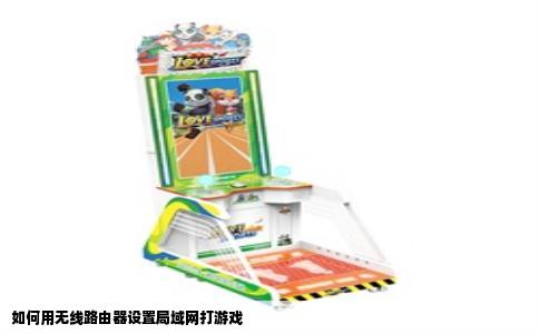 如何用无线路由器设置局域网打游戏