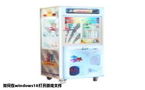 如何在windows10打开游戏文件
