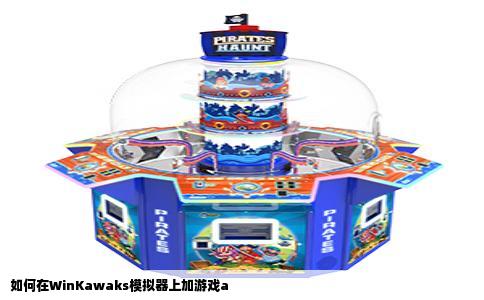 如何在WinKawaks模拟器上加游戏a