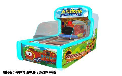 如何在小学体育课中进行游戏教学设计