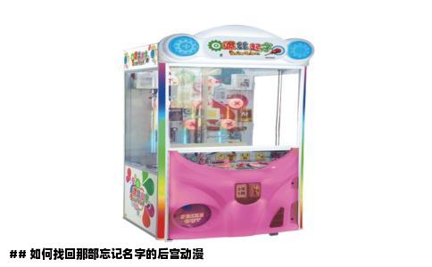 ## 如何找回那部忘记名字的后宫动漫