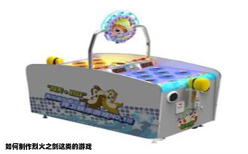 如何制作烈火之剑这类的游戏