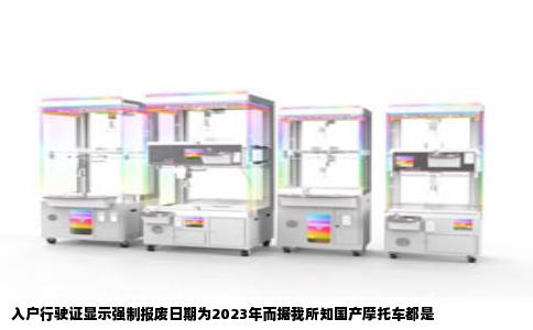 入户行驶证显示强制报废日期为2023年而据我所知国产摩托车都是