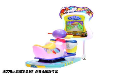 瑞文电玩皮肤怎么买？点券还是支付宝
