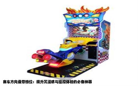 赛车方向盘带档位：提升沉浸感与操控体验的必备神器