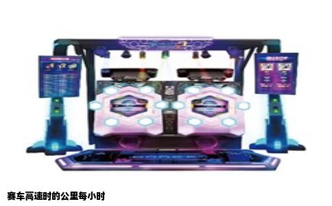 赛车高速时的公里每小时