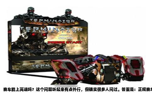 赛车能上高速吗？这个问题听起来有点外行，但确实很多人问过。答案是：正规赛车，上不了；长得像赛车的改装车，分情况；能上高速的“赛车”，其实都是合法上牌的量产车。