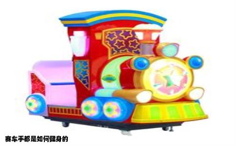 赛车手都是如何健身的