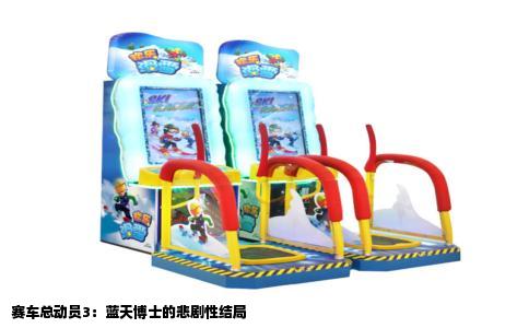 赛车总动员3：蓝天博士的悲剧性结局