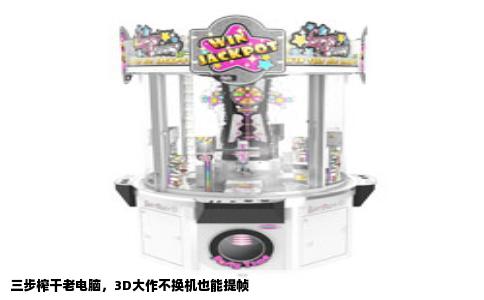 三步榨干老电脑，3D大作不换机也能提帧