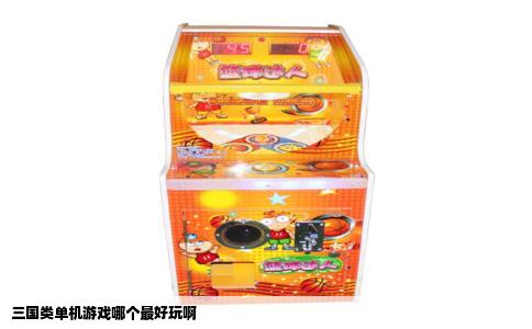 三国类单机游戏哪个最好玩啊