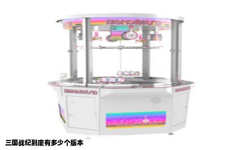 三国战纪到底有多少个版本