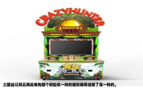 三国战记风云再起谁有那个和街机一样的模拟器看清楚了是一样的。