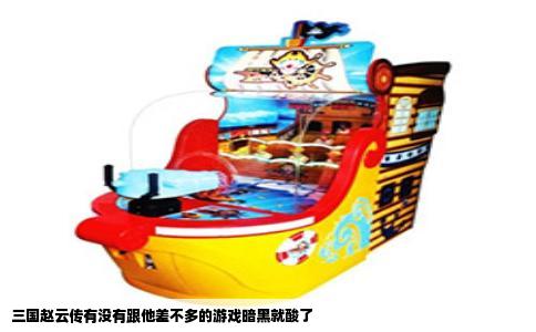 三国赵云传有没有跟他差不多的游戏暗黑就酸了