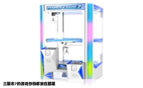 三国志7的游戏存档都放在那里