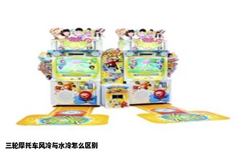 三轮摩托车风冷与水冷怎么区别