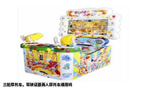 三轮摩托车。驾驶证跟两人摩托车通用吗