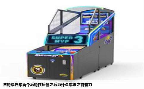 三轮摩托车两个后轮往后挪之后为什么车没之前有力