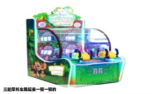 三轮摩托车跑起来一顿一顿的