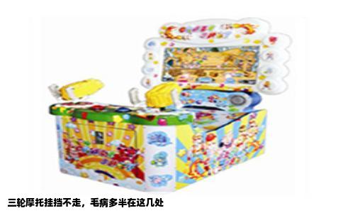 三轮摩托挂挡不走，毛病多半在这几处