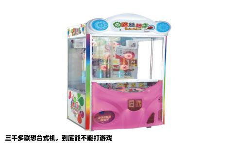 三千多联想台式机，到底能不能打游戏