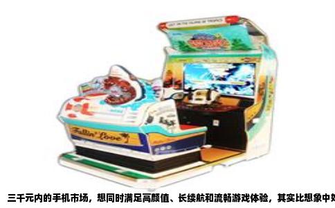 三千元内的手机市场，想同时满足高颜值、长续航和流畅游戏体验，其实比想象中好办。别总盯着旗舰机，下面这几款都是这两年口碑不错的，价格和配置都在这个区间，而且没有明显短板。