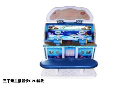 三千元主机显卡CPU优先