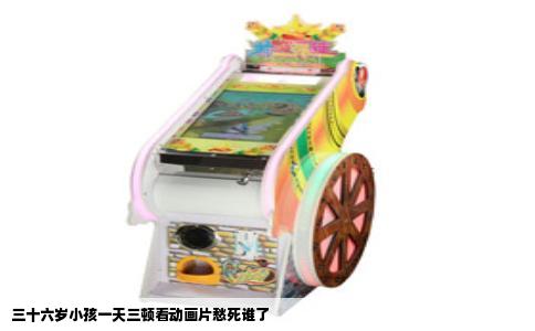 三十六岁小孩一天三顿看动画片愁死谁了