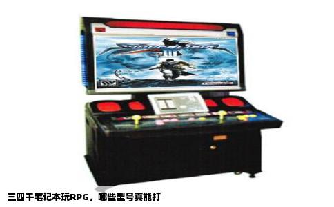 三四千笔记本玩RPG，哪些型号真能打