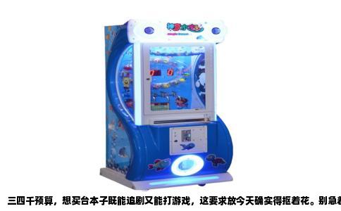 三四千预算，想买台本子既能追剧又能打游戏，这要求放今天确实得抠着花。别急着去搜那些四百个赞的营销帖，我直接给你捋清楚这个价位能摸到的真实天花板在哪。