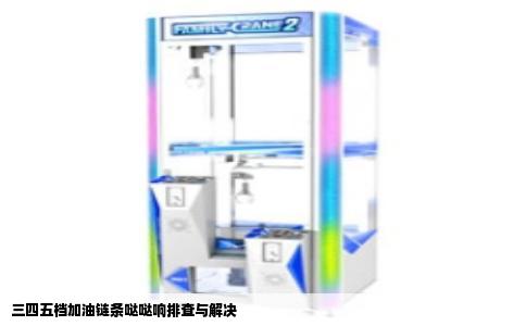三四五档加油链条哒哒响排查与解决