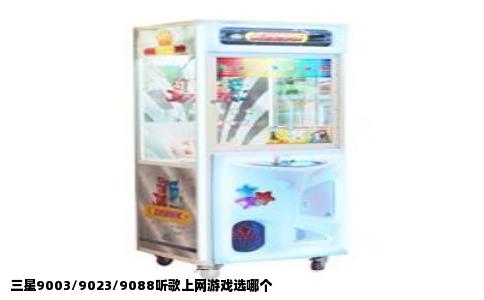 三星9003/9023/9088听歌上网游戏选哪个