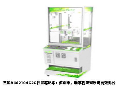 三星A462104G2G独显笔记本：多面手，畅享视听娱乐与高效办公
