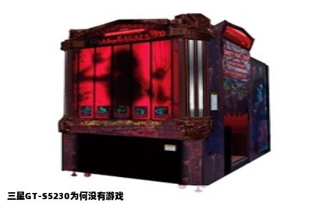 三星GT-S5230为何没有游戏