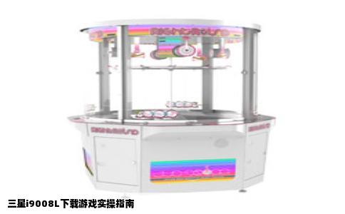 三星i9008L下载游戏实操指南