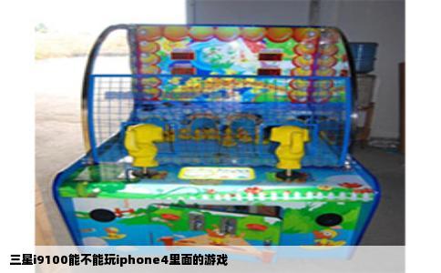 三星i9100能不能玩iphone4里面的游戏