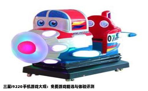 三星i9220手机游戏大观：免费游戏精选与体验评测