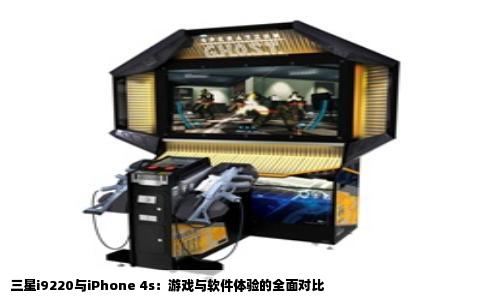 三星i9220与iPhone 4s：游戏与软件体验的全面对比