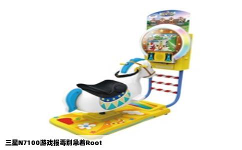 三星N7100游戏报毒别急着Root