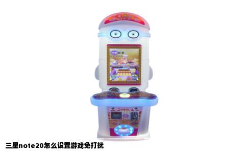 三星note20怎么设置游戏免打扰