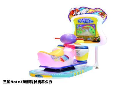 三星Note3玩游戏掉线怎么办