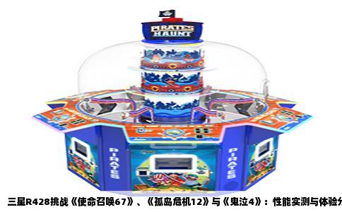 三星R428挑战《使命召唤67》、《孤岛危机12》与《鬼泣4》：性能实测与体验分析