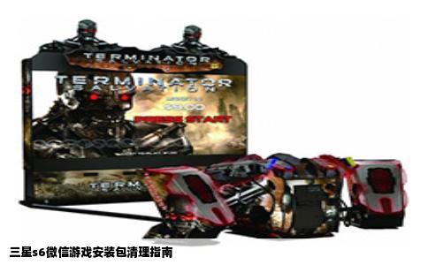 三星s6微信游戏安装包清理指南