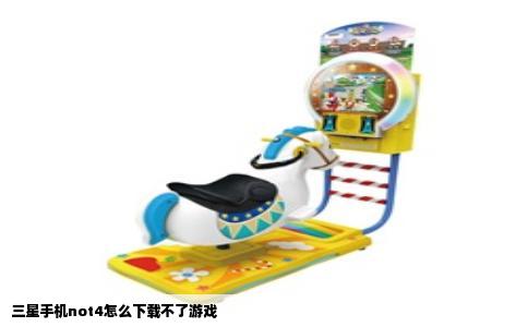 三星手机not4怎么下载不了游戏