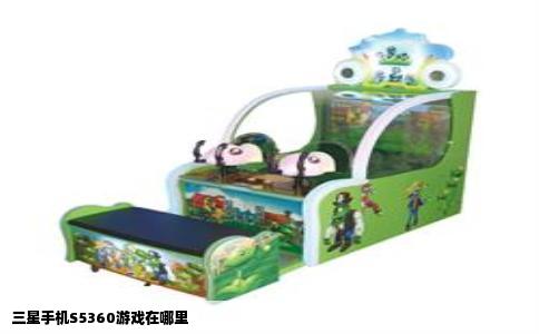 三星手机S5360游戏在哪里