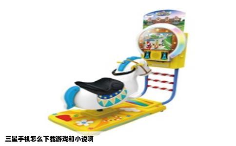 三星手机怎么下载游戏和小说啊