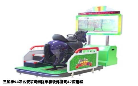 三星手S4怎么安装与删除手机软件游戏47应用程