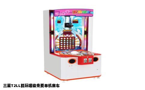 三星T2LL能玩哪些免费单机赛车