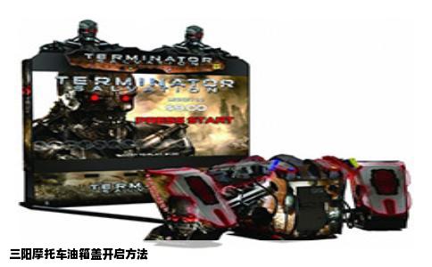 三阳摩托车油箱盖开启方法